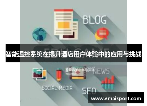 智能温控系统在提升酒店用户体验中的应用与挑战