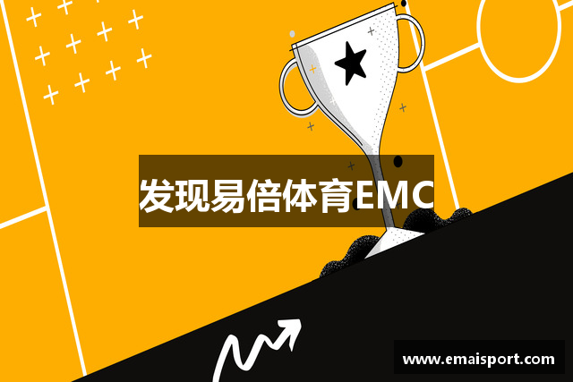 发现易倍体育EMC